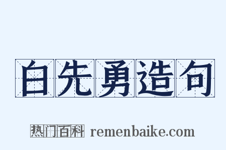 白先勇造句是什么意思的图片